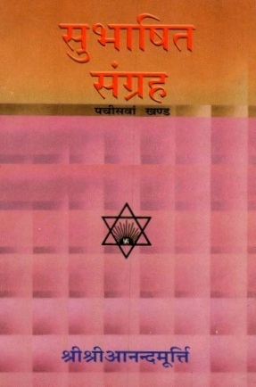 सुभाषित संग्रह (पचीसवाँ खण्ड) | Subhasita Samgraha (Pachisvan Khand)